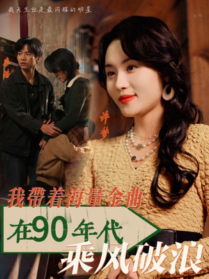 我带着海量金曲在90年代乘风破浪(34集) 我带着海量金曲在90年代乘风破浪(34集)最火爆短剧