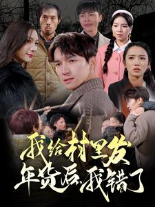 我给村里发年货后,我错了(51集) 我给村里发年货后,我错了(51集)百度在线观看