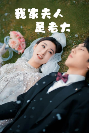 救命!夫人竟然是大佬(41集) 救命!夫人竟然是大佬(41集)1-102集