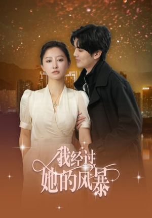 我经过她的风暴(30集) 我经过她的风暴(30集)最火短剧推荐