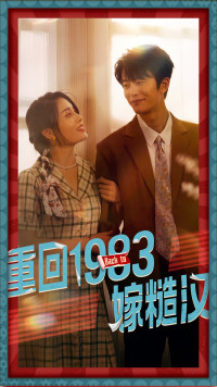 重回1983嫁糙汉(81集) 重回1983嫁糙汉(81集)每天短剧分享