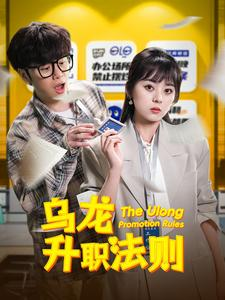 乌龙升职法则(45集) 乌龙升职法则(45集)短剧热播抢先看