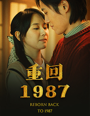 重回1987(92集) 重回1987(92集)好看上头短剧