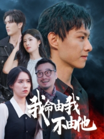 我命由我不由他(58集) 我命由我不由他(58集)海量短剧免费看