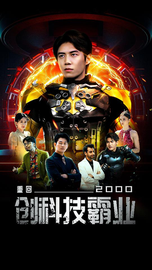 重回2000创科技霸业(69集) 重回2000创科技霸业(69集)在线免费观影