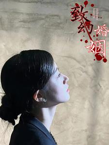 致幻婚姻(100集) 致幻婚姻(100集)在哪个平台能看