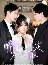 醉后决定爱上你(76集) 醉后决定爱上你(76集)免费短剧看全集