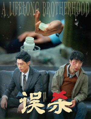 误杀（60集）短剧也太好看了