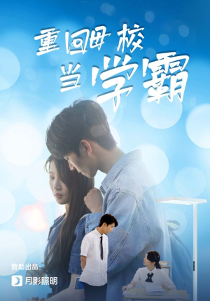 重回母校当学霸（51集）短剧热播抢先看