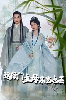 这侯门主母不当也罢(76集) 这侯门主母不当也罢(76集)更新时间一览表