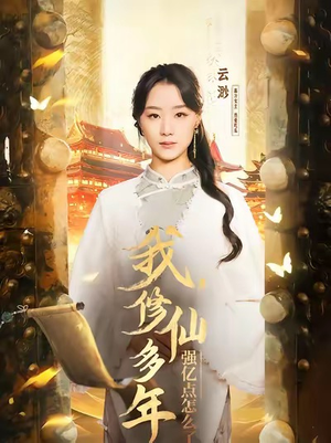 我修仙多年强亿点怎么了（75集）追短剧太上头了