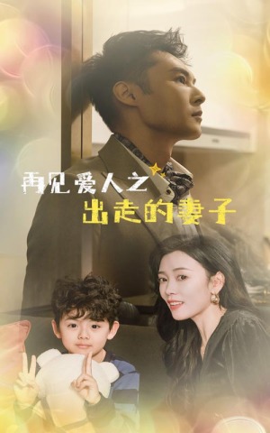 再见爱人之出走的妻子(85集) 再见爱人之出走的妻子(85集)新短剧推荐