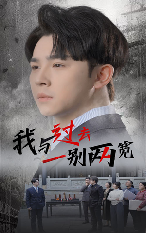 我与过去一别两宽(55集) 我与过去一别两宽(55集)短剧全集抢先看