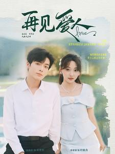 再见爱人(81集) 再见爱人(81集)爆款热门短剧