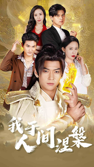 修仙入世(65集) 修仙入世(65集)短剧演员排行榜