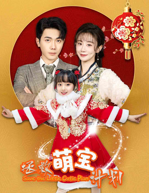 拯救萌宝计划(48集) 拯救萌宝计划(48集)短剧全集抢先看