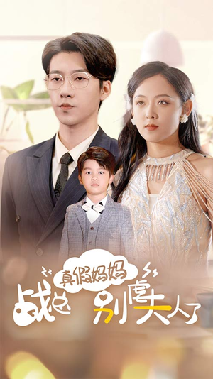 真假妈妈战总别虐夫人了(80集) 真假妈妈战总别虐夫人了(80集)精彩短剧免费看