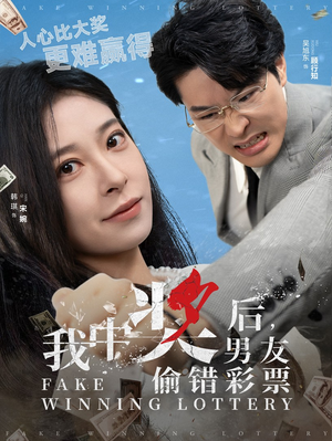我中奖后，男友偷错彩票（30集）好短剧分享