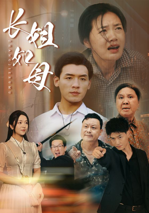 长姐如母(83集) 长姐如母(83集)短剧太好看了吧