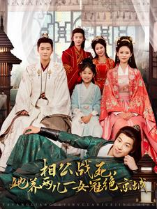 相公战死，她养两儿一女冠绝京城（100集）短剧