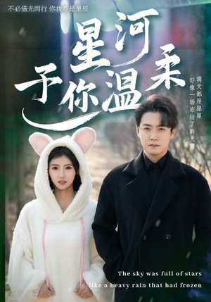 星河予你温柔(63集) 星河予你温柔(63集)经典老剧免费看