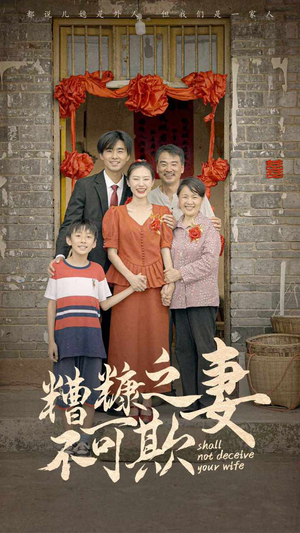 糟糠之妻不可欺(77集) 糟糠之妻不可欺(77集)第一集