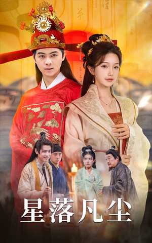 星落凡尘(60集) 星落凡尘(60集)爆款短剧推荐