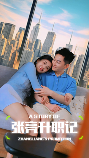 张亮升职记（70集）女主角是谁