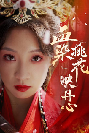 血染桃花映丹心(30集) 血染桃花映丹心(30集)在线免费观看