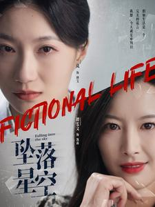 坠落星空(76集) 坠落星空(76集)民国短剧推荐