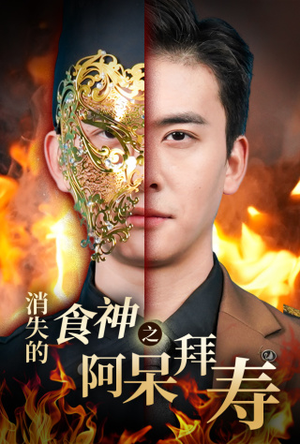 消失的厨神之阿呆拜寿(42集) 消失的厨神之阿呆拜寿(42集)短剧全集更精彩