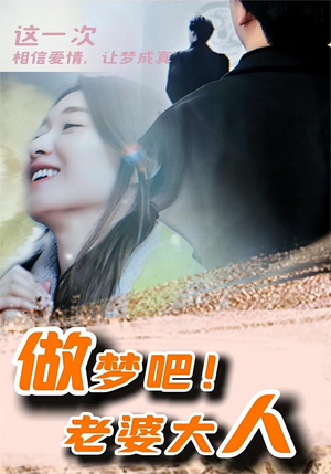 做梦吧!老婆大人(81集) 做梦吧!老婆大人(81集)最火爆的短剧