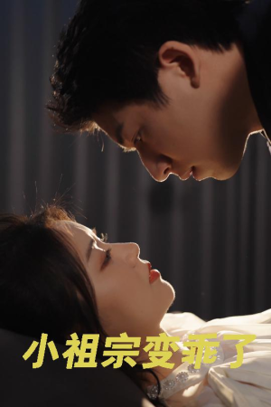小祖宗变乖了(64集) 小祖宗变乖了(64集)简直不要太好看