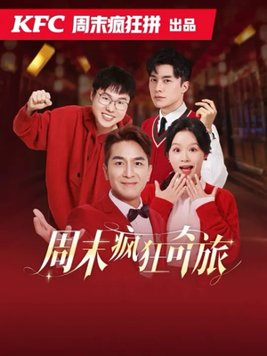 周末疯狂奇旅(36集) 周末疯狂奇旅(36集)不用花钱看全剧