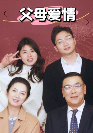 新:父母爱情(39集) 新:父母爱情(39集)迅雷网盘观看