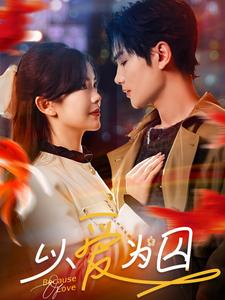 以爱为囚(93集) 以爱为囚(93集)短剧推荐分享