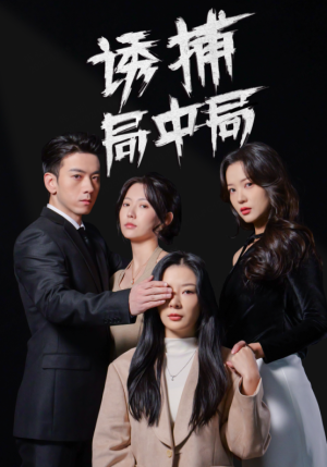 诱捕局中局(42集) 诱捕局中局(42集)高质量短剧推荐