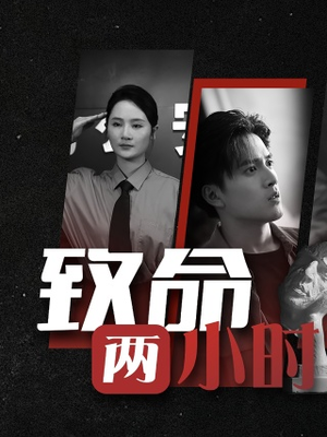 致命两小时(35集) 致命两小时(35集)短剧太精彩了