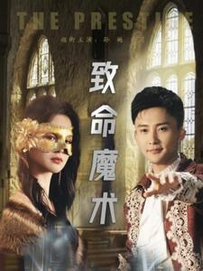 致命魔术（51集）独家内容免费看