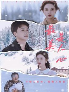 最美是人心(35集) 最美是人心(35集)在哪看