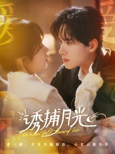诱捕月光(100集) 诱捕月光(100集)爆款短剧一起追