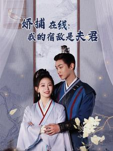 妖捕在线：我的宿敌是夫君＆岁岁有余年（75集）热门短剧推荐。