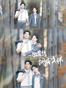 也曾想拥你入怀(80集) 也曾想拥你入怀(80集)精彩短剧片段