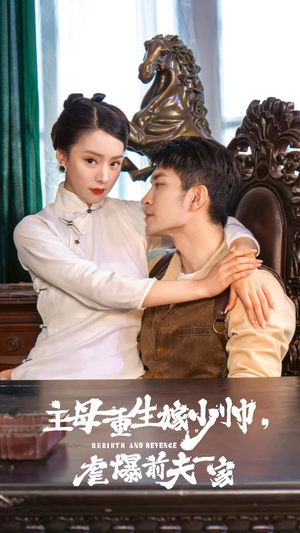 主母重生嫁少帅,虐暴前夫一家(78集) 主母重生嫁少帅,虐暴前夫一家(78集)古装热门短剧