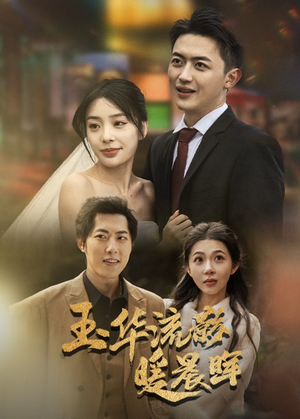 玉华留影暖晨晖(70集) 玉华留影暖晨晖(70集)在哪里可以全集