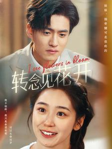 转念见花开(77集) 转念见花开(77集)短剧追不停