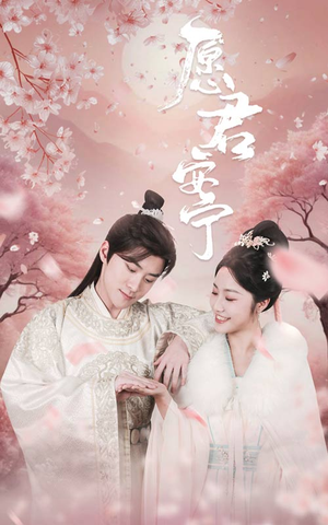 愿君安宁(34集) 愿君安宁(34集)热门短剧在线看