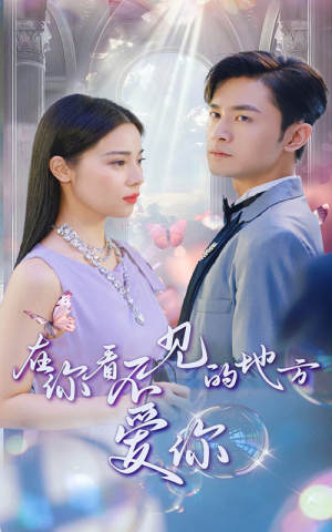 在你看不见的地方爱你(69集) 在你看不见的地方爱你(69集)在哪里可以全集