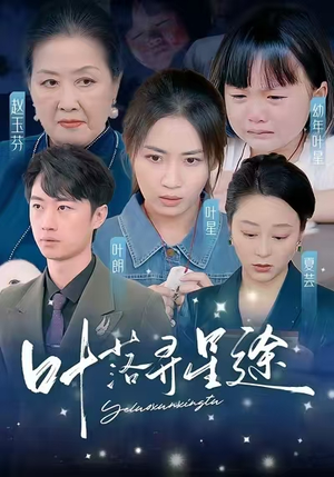 叶落寻星途(61集) 叶落寻星途(61集)好看短剧推荐