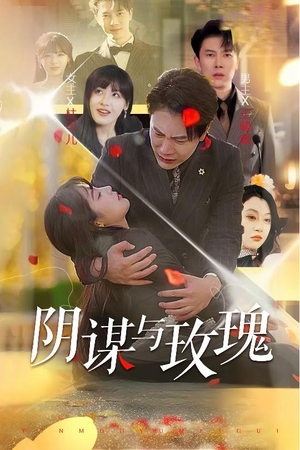 阴谋与玫瑰(31集) 阴谋与玫瑰(31集)好看短剧分享